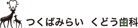 つくばみらい くどう歯科