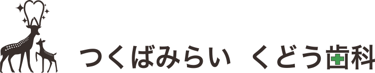 つくばみらい くどう歯科