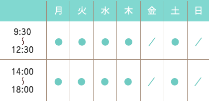 診療時間：9:30~12:30/14:00~18:00 休診日：金・日・祝