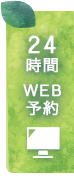 24時間web予約