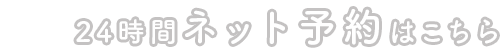 ネット予約はこちら