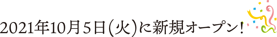 2021年10月5日(火)に新規オープン！